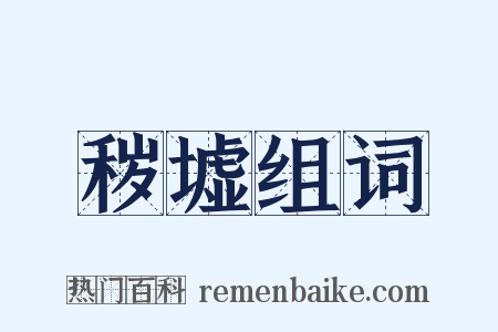 秽墟组词是什么意思的图片